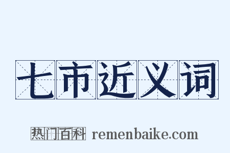 七市近义词是什么意思的图片